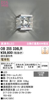 オーデリック　OB255336LR　ブラケットライト 調光 調光器別売 LED一体型 電球色