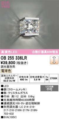 オーデリック　OB255336LR　ブラケットライト 調光 調光器別売 LED一体型 電球色