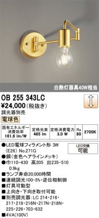 オーデリック　OB255343LC(ランプ別梱)　ブラケットライト 調光 調光器別売 LEDランプ 電球色 金色ヘアラインメッキ