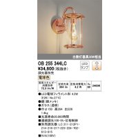 オーデリック　OB255344LC(ランプ別梱)　ブラケットライト 調光 調光器別売 LEDランプ 電球色 銅メッキ