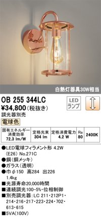 オーデリック　OB255344LC(ランプ別梱)　ブラケットライト 調光 調光器別売 LEDランプ 電球色 銅メッキ