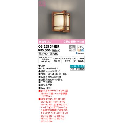 画像1: オーデリック　OB255346BR　ブラケットライト 調光 調色 Bluetooth コントローラー別売 LED一体型 電球色〜昼光色 チェリー
