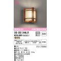 オーデリック　OB255346LR　ブラケットライト 非調光 LED一体型 電球色 チェリー