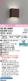 オーデリック　OB255350BR(ランプ別梱)　ブラケットライト 調光 調色 Bluetooth コントローラー別売 LEDランプ 電球色〜昼光色 エボニーブラウン