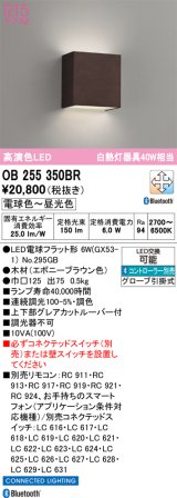 オーデリック　OB255350BR(ランプ別梱)　ブラケットライト 調光 調色 Bluetooth コントローラー別売 LEDランプ 電球色〜昼光色 エボニーブラウン