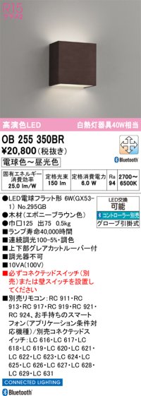 オーデリック　OB255350BR(ランプ別梱)　ブラケットライト 調光 調色 Bluetooth コントローラー別売 LEDランプ 電球色〜昼光色 エボニーブラウン