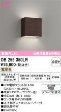 オーデリック　OB255350LR(ランプ別梱)　ブラケットライト 非調光 LEDランプ 電球色 エボニーブラウン