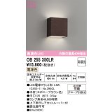 オーデリック　OB255350LR(ランプ別梱)　ブラケットライト 非調光 LEDランプ 電球色 エボニーブラウン