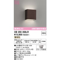 オーデリック　OB255350LR(ランプ別梱)　ブラケットライト 非調光 LEDランプ 電球色 エボニーブラウン