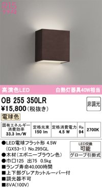 オーデリック　OB255350LR(ランプ別梱)　ブラケットライト 非調光 LEDランプ 電球色 エボニーブラウン