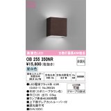 オーデリック　OB255350NR(ランプ別梱)　ブラケットライト 非調光 LEDランプ 昼白色 エボニーブラウン