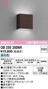 オーデリック　OB255350NR(ランプ別梱)　ブラケットライト 非調光 LEDランプ 昼白色 エボニーブラウン