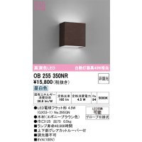 オーデリック　OB255350NR(ランプ別梱)　ブラケットライト 非調光 LEDランプ 昼白色 エボニーブラウン