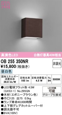 オーデリック　OB255350NR(ランプ別梱)　ブラケットライト 非調光 LEDランプ 昼白色 エボニーブラウン