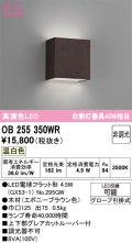 オーデリック　OB255350WR(ランプ別梱)　ブラケットライト 非調光 LEDランプ 温白色 エボニーブラウン