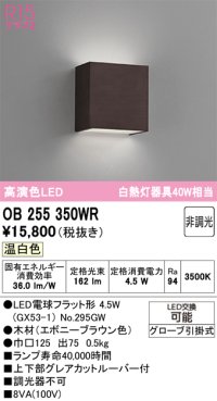 オーデリック　OB255350WR(ランプ別梱)　ブラケットライト 非調光 LEDランプ 温白色 エボニーブラウン