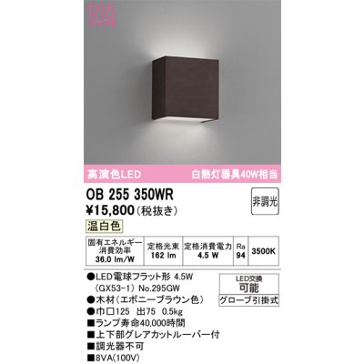 画像1: オーデリック　OB255350WR(ランプ別梱)　ブラケットライト 非調光 LEDランプ 温白色 エボニーブラウン