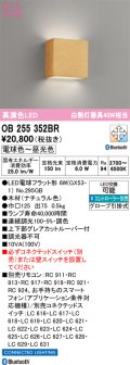 オーデリック　OB255352BR(ランプ別梱)　ブラケットライト 調光 調色 Bluetooth コントローラー別売 LEDランプ 電球色〜昼光色 ナチュラル色