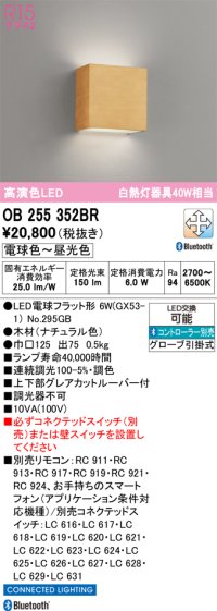 オーデリック　OB255352BR(ランプ別梱)　ブラケットライト 調光 調色 Bluetooth コントローラー別売 LEDランプ 電球色〜昼光色 ナチュラル色
