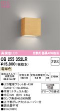 オーデリック　OB255352LR(ランプ別梱)　ブラケットライト 非調光 LEDランプ 電球色 ナチュラル色
