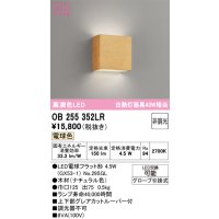 オーデリック　OB255352LR(ランプ別梱)　ブラケットライト 非調光 LEDランプ 電球色 ナチュラル色