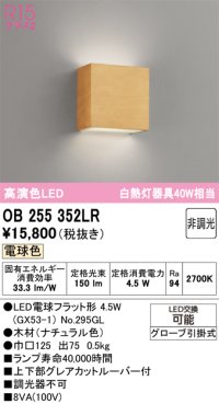 オーデリック　OB255352LR(ランプ別梱)　ブラケットライト 非調光 LEDランプ 電球色 ナチュラル色