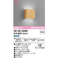 オーデリック　OB255352NR(ランプ別梱)　ブラケットライト 非調光 LEDランプ 昼白色 ナチュラル色