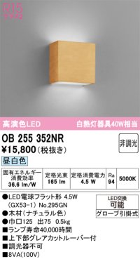 オーデリック　OB255352NR(ランプ別梱)　ブラケットライト 非調光 LEDランプ 昼白色 ナチュラル色
