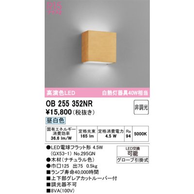 画像1: オーデリック　OB255352NR(ランプ別梱)　ブラケットライト 非調光 LEDランプ 昼白色 ナチュラル色