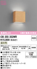 オーデリック　OB255352WR(ランプ別梱)　ブラケットライト 非調光 LEDランプ 温白色 ナチュラル色