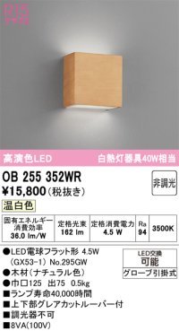 オーデリック　OB255352WR(ランプ別梱)　ブラケットライト 非調光 LEDランプ 温白色 ナチュラル色