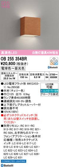 オーデリック　OB255354BR(ランプ別梱)　ブラケットライト 調光 調色 Bluetooth コントローラー別売 LEDランプ 電球色〜昼光色 チェリー色