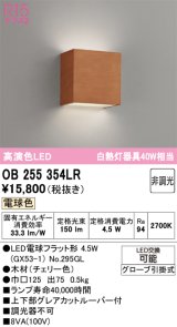 オーデリック　OB255354LR(ランプ別梱)　ブラケットライト 非調光 LEDランプ 電球色 チェリー色