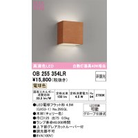 オーデリック　OB255354LR(ランプ別梱)　ブラケットライト 非調光 LEDランプ 電球色 チェリー色
