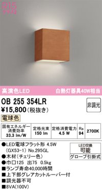 オーデリック　OB255354LR(ランプ別梱)　ブラケットライト 非調光 LEDランプ 電球色 チェリー色