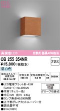 オーデリック　OB255354NR(ランプ別梱)　ブラケットライト 非調光 LEDランプ 昼白色 チェリー色