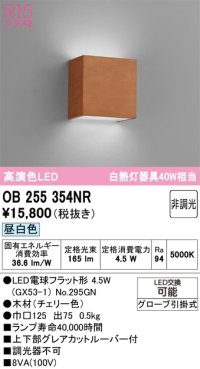 オーデリック　OB255354NR(ランプ別梱)　ブラケットライト 非調光 LEDランプ 昼白色 チェリー色