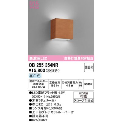 画像1: オーデリック　OB255354NR(ランプ別梱)　ブラケットライト 非調光 LEDランプ 昼白色 チェリー色