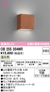 オーデリック　OB255354WR(ランプ別梱)　ブラケットライト 非調光 LEDランプ 温白色 チェリー色