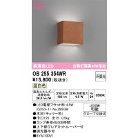 オーデリック　OB255354WR(ランプ別梱)　ブラケットライト 非調光 LEDランプ 温白色 チェリー色