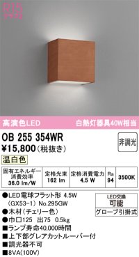 オーデリック　OB255354WR(ランプ別梱)　ブラケットライト 非調光 LEDランプ 温白色 チェリー色