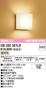オーデリック　OB255357LR(ランプ別梱)　ブラケットライト 非調光 和風 LEDランプ 電球色