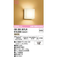 オーデリック　OB255357LR(ランプ別梱)　ブラケットライト 非調光 和風 LEDランプ 電球色