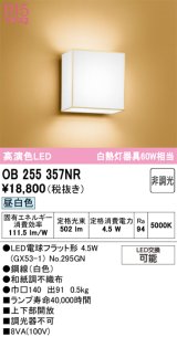 オーデリック　OB255357NR(ランプ別梱)　ブラケットライト 非調光 和風 LEDランプ 昼白色
