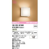 オーデリック　OB255357WR(ランプ別梱)　ブラケットライト 非調光 和風 LEDランプ 温白色