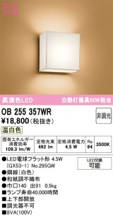 オーデリック　OB255357WR(ランプ別梱)　ブラケットライト 非調光 和風 LEDランプ 温白色