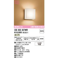 オーデリック　OB255357WR(ランプ別梱)　ブラケットライト 非調光 和風 LEDランプ 温白色