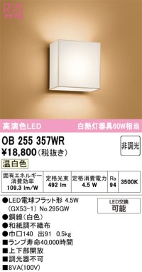 オーデリック　OB255357WR(ランプ別梱)　ブラケットライト 非調光 和風 LEDランプ 温白色