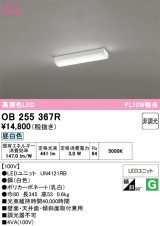オーデリック　OB255367R(LED光源ユニット別梱)　キッチンライト 非調光 LED一体型 昼白色 白色