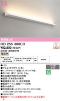 オーデリック　OB255368ER(灯体別梱)　ブラケットライト 調光 調光器・接続線別売 LED一体型 電球色 オフホワイト